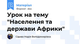 Урок на тему "Населення та держави Африки"