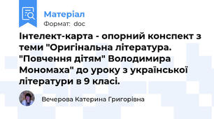 Інтелект-карта - опорний конспект з теми "Оригінальна література. "Повчення дітям" Володимира Мономаха" до уроку з української літератури в 9 класі.