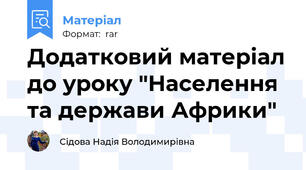 Додатковий матеріал до уроку "Населення та держави Африки"