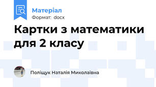 Картки з математики для 2 класу