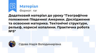 Додатковий матеріал до уроку "Географічне положення Південної Америки. Дослідження та освоєння материка. Тектонічні структури, рельєф, корисні копалини. Практична робота №5"