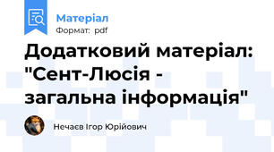 Додатковий матеріал: "Сент-Люсія - загальна інформація"