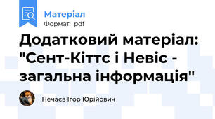 Додатковий матеріал: "Сент-Кіттс і Невіс - загальна інформація"