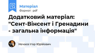 Додатковий матеріал: "Сент-Вінсент і Гренадини - загальна інформація"