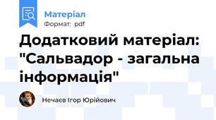 Додатковий матеріал: "Сальвадор - загальна інформація"