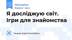 Я досліджую світ. Ігри для знайомства