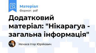 Додатковий матеріал: "Нікарагуа - загальна інформація"