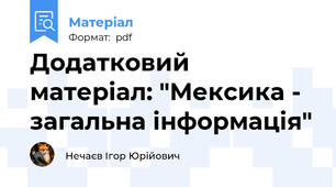 Додатковий матеріал: "Мексика - загальна інформація"