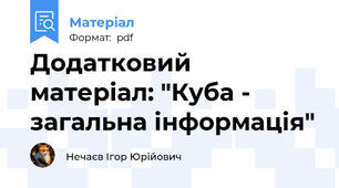 Додатковий матеріал: "Куба - загальна інформація"