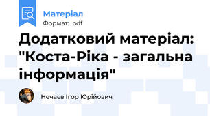 Додатковий матеріал: "Коста-Ріка - загальна інформація"