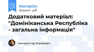 Додатковий матеріал: "Домініканська Республіка - загальна інформація"