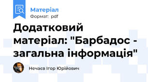 Додатковий матеріал: "Барбадос - загальна інформація"