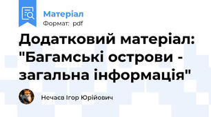 Додатковий матеріал: "Багамські острови - загальна інформація"
