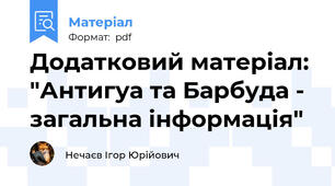 Додатковий матеріал: "Антигуа та Барбуда - загальна інформація"