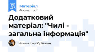 Додатковий матеріал: "Чилі - загальна інформація"