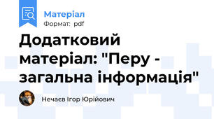 Додатковий матеріал: "Перу - загальна інформація"
