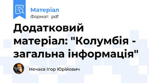 Додатковий матеріал: "Колумбія - загальна інформація"