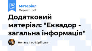 Додатковий матеріал: "Еквадор - загальна інформація"