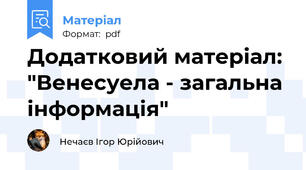 Додатковий матеріал: "Венесуела - загальна інформація"