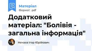 Додатковий матеріал: "Болівія - загальна інформація"