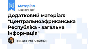 Додатковий матеріал: "Центральноафриканська Республіка - загальна інформація"
