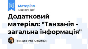 Додатковий матеріал: "Танзанія - загальна інформація"