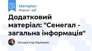 Додатковий матеріал: "Сенегал - загальна інформація"