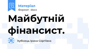 Майбутній фінансист.