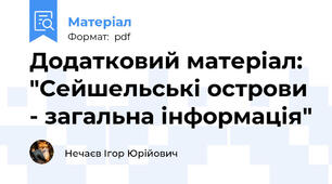 Додатковий матеріал: "Сейшельські острови - загальна інформація"