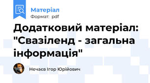Додатковий матеріал: "Свазіленд - загальна інформація"