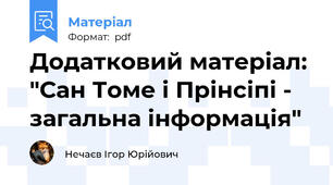 Додатковий матеріал: "Сан Томе і Прінсіпі - загальна інформація"
