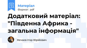 Додатковий матеріал: "Південна Африка - загальна інформація"