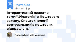Інтерактивний плакат з теми:"Філателія" з Поштового зв'язку, Спецтехнології сортувальників поштових відправлень"