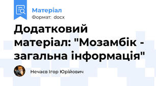 Додатковий матеріал: "Мозамбік - загальна інформація"