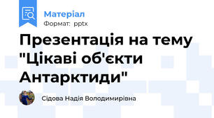 Презентація на тему "Цікаві об'єкти Антарктиди"