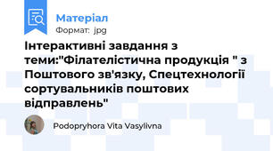 Інтерактивні завдання з теми:"Філателістична продукція " з Поштового зв'язку, Спецтехнології сортувальників поштових відправлень"