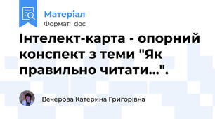 Інтелект-карта - опорний конспект з теми "Як правильно читати...".