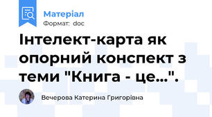 Інтелект-карта як опорний конспект з теми "Книга - це...".