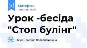 Урок -бесіда  "Стоп булінг"
