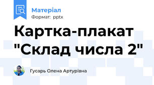 Картка-плакат "Склад числа 2"