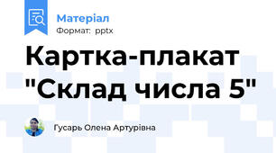 Картка-плакат "Склад числа 5"