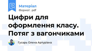 Цифри для оформлення класу. Потяг з вагончиками