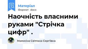 Наочність власними  руками "Стрічка  цифр" .