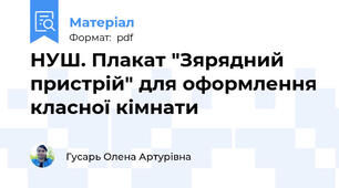 НУШ. Плакат "Зярядний пристрій" для оформлення класної кімнати