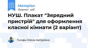 НУШ. Плакат "Зярядний пристрій" для оформлення класної кімнати (2 варіант)