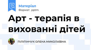 Арт - терапія в вихованні дітей