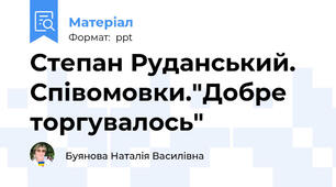 Степан Руданський. Співомовки."Добре торгувалось"