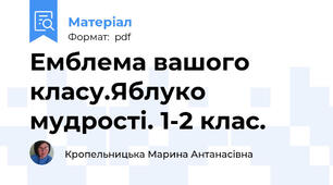 Емблема вашого класу.Яблуко мудрості. 1-2 клас.