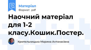 Наочний матеріал для 1-2 класу.Кошик.Постер.