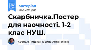 Скарбничка.Постер для наочності. 1-2 клас НУШ.
